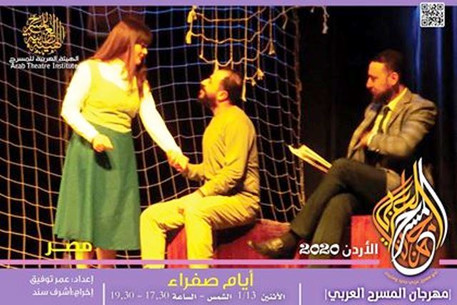 مسرحية أيام صفراء  مصر